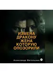 Александр Витальиев - Измена дракону. Жена, которую опозорили