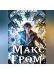 Игорь Углов - Макс Гром. Том 1