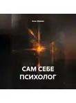 Алекс Фриман - САМ СЕБЕ ПСИХОЛОГ