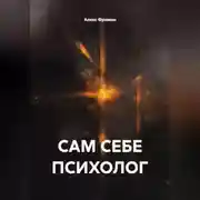 Постер книги САМ СЕБЕ ПСИХОЛОГ