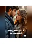 Дарья Дятлова - Поздравляю, я только твой!