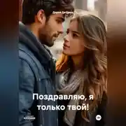 Постер книги Поздравляю, я только твой!