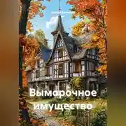 Постер книги Выморочное имущество