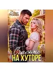 Елена Русанова - Счастье на хуторе