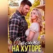 Постер книги Счастье на хуторе