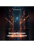 Обновление разума - Мастерство НЛП: от основ к моделированию гениальности