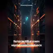 Постер книги Мастерство НЛП: от основ к моделированию гениальности