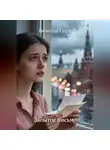 Вячеслав Гусев - Забытое письмо