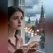 Постер книги Забытое письмо