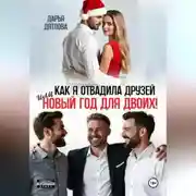 Постер книги Как я отвадила друзей, или новый год для двоих