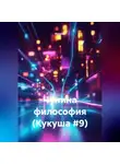 Кукуша - Чунина философия (Кукуша #9)