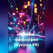 Постер книги Чунина философия (Кукуша #9)