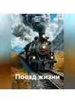 Ирина Одарчук Паули - Поезд жизни