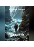 Александр Черевков - Подкова