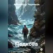 Постер книги Подкова