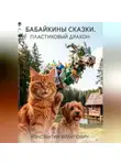 Константин Филипович - Бабайкины сказки. Пластиковый дракон