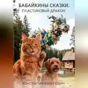 Постер книги Бабайкины сказки. Пластиковый дракон