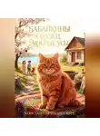 Константин Филипович - Бабайкины сказки. Мокрые усы