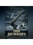 Мурат Карадениз - Топор Достоевского
