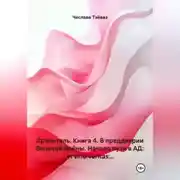 Постер книги Хранитель. Книга 4. В преддверии Великой Войны. Начало пути в АД: In vino veritas...