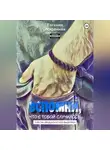 Евгения Искренняя - Вспомни, что с тобой случилось