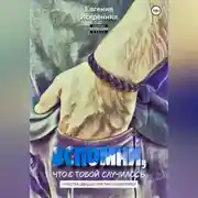 Постер книги Вспомни, что с тобой случилось