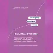 Постер книги Не умирай от любви: Психология Вертера, зависимой любви и романтической боли