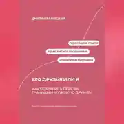 Постер книги Его друзья или я: как сохранить любовь, границы и мужскую дружбу