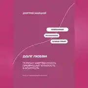 Постер книги Долг любви: Почему жертвенность превращает близость в контроль