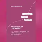 Постер книги Архитектура соблазна: Как видеть манипуляции, желание и власть в отношениях