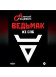 Алексей Стацевич - Ведьмак из СПб