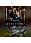 Арина Роз - Проводница для дракона