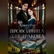 Постер книги Проводница для дракона