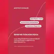 Постер книги Вам не показалось: Как распознать массовый газлайтинг и вернуть реальность