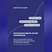 Постер книги Взломай меня, если сможешь: Как психотип OCEAN помогает защититься от манипуляций