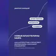 Постер книги Новые властелины мира: Как алгоритмы управляют вниманием, массами и выбором