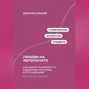 Постер книги Любовь на автопилоте: Как вернуть близость, желание и интерес в отношениях