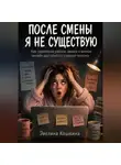 Эвелина Кошкина - После смены я не существую. Как удалённая работа, звонки и вечная онлайн-доступность съедают психику