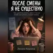 Постер книги После смены я не существую. Как удалённая работа, звонки и вечная онлайн-доступность съедают психику
