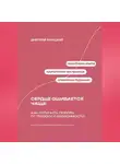 Дмитрий Ланецкий - Сердце ошибается чаще: Как отличить любовь от тревоги и зависимости