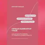 Постер книги Сердце ошибается чаще: Как отличить любовь от тревоги и зависимости
