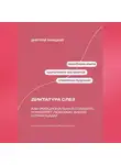 Дмитрий Ланецкий - Диктатура слез: Как эмоциональная слабость управляет любовью, виной и границами