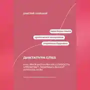 Постер книги Диктатура слез: Как эмоциональная слабость управляет любовью, виной и границами