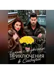 Ксения Вебер - Букет с подвохом, или Приключения в Сибири
