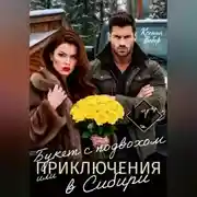 Постер книги Букет с подвохом, или Приключения в Сибири
