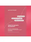 Дмитрий Ланецкий - Прости ничего не значит: Почему извинения без поступков разрушают доверие