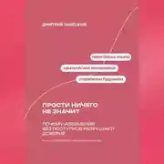 Постер книги Прости ничего не значит: Почему извинения без поступков разрушают доверие