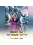 Каталина Канн - Невеста ледяного ветра