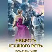 Постер книги Невеста ледяного ветра