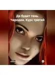 Папа Добрый - Да будет тень. Чародеи. Курс третий